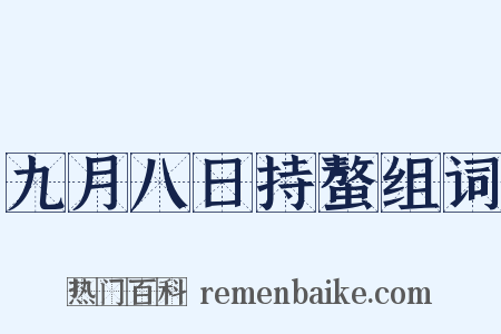 九月八日持螯组词是什么意思的图片